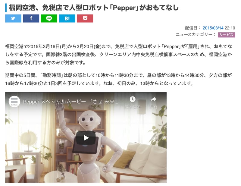 福岡空港 免税店で Pepper がおもてなしする報道記事