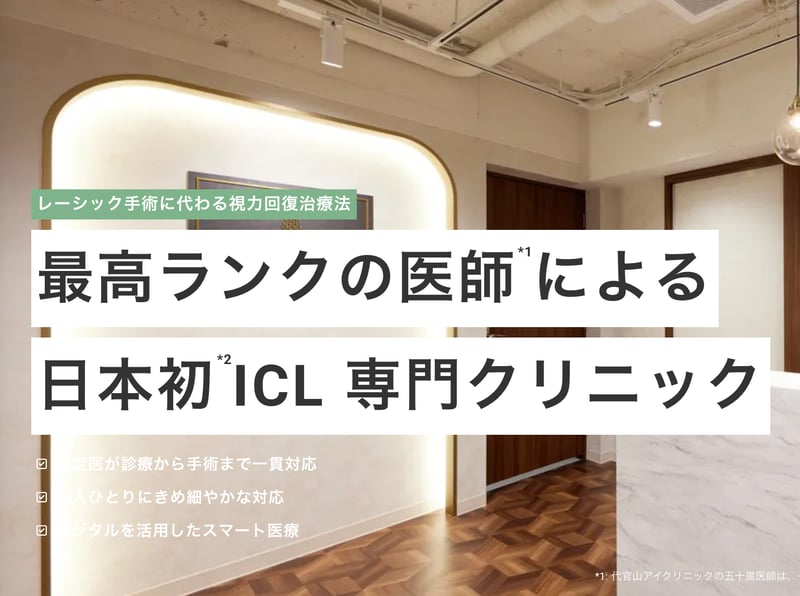 代官山アイクリニック ICL専門クリニックの紹介ビジュアル